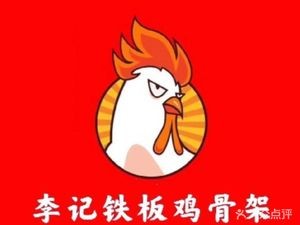 Li Ji Iron Plate Chicken Bones (Wuhan Road Branch)