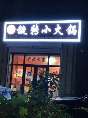 Rotating Small Hot Pot (First Phase of Rongchuang Yangpu No.1 Branch)