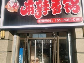 Jianwen Spicy Hot Pot