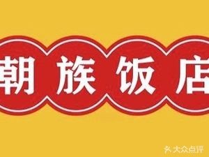 Jin Da Chu · Chaozhou Restaurant