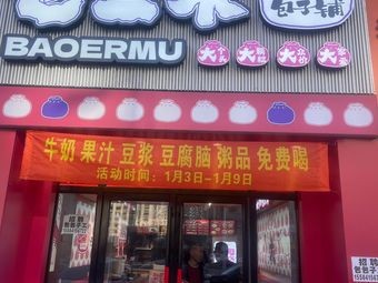 Bao Ermu Big Buns Shop