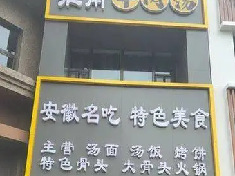 Huainan Beef Soup Shop