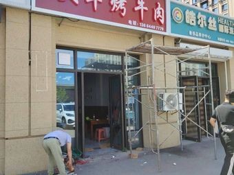 Wang's Army Grilled Beef