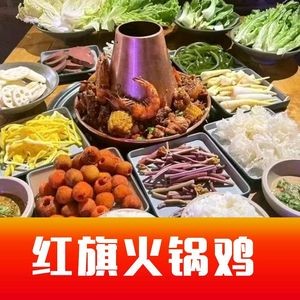 Hongqi Holiday Hot Pot Chicken (Zhongshun Fuyuan Branch)