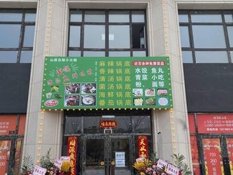 Shan Ju Self-Service Hot Pot