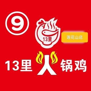 13 Li Hot Pot Chicken (Lianhuashan Branch)