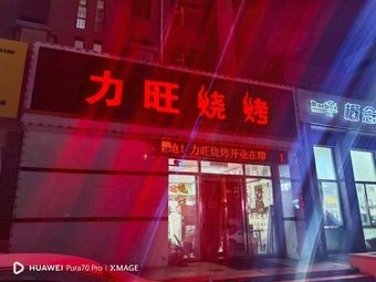 Li Wang Barbecue (Li Wang Kang Cheng Phase I Branch)