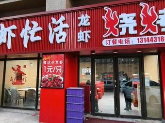 Qian Ding Xia Mang Huo Lobster Barbecue