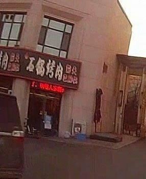 Stone Pot BBQ (Aohai Fuchun Mountain Residence Branch)