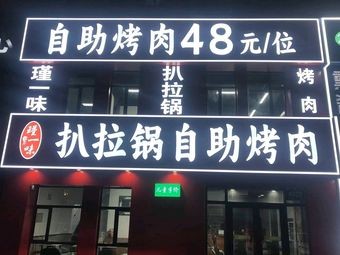 Jin Yi Wei Barbecue Hot Pot (Self-service Korean BBQ)