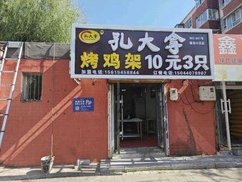 Kong Da Na Chicken Jerky (Fufeng Hutong Branch)