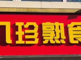 Ba Zhen Delicacies (Zi Ying Hua Cheng Store)