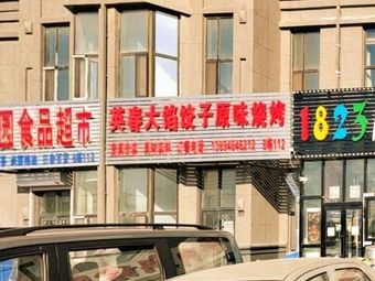 Ying Chun Big Dumpling Original Flavor Barbecue (Chengjian Century Garden Store)