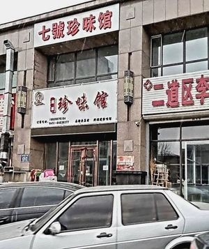 Zhen Wei Guan (Kaili Garden Branch)