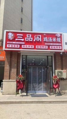 Sanpin Ge Chicken Soup Rice Noodles (Dayu Aocheng Store)