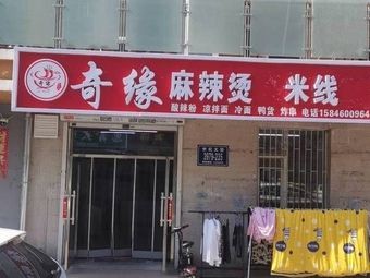 Qiyuan Spicy Hot Pot Noodles