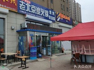 海洋老京味老北京炭火锅