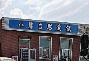 Xiao Pang Self-Service Box Meals