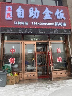 Li Min Self-service Box Meals (Kaili Garden Branch)