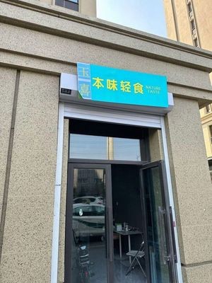 Yu Xi - Original Taste Light Food (Yangpu Avenue Branch)