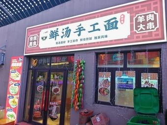 Fresh Soup Handmade Noodles