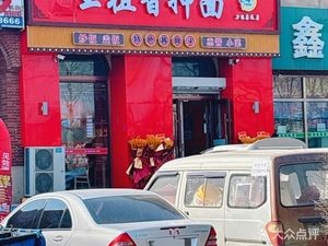 Wang Zu Xian Mian (Liwang Kangcheng Branch)