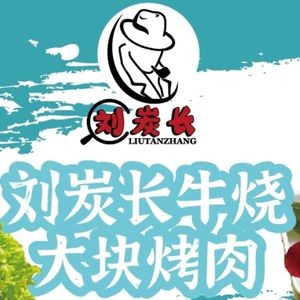 Liu Tan Chang Beef Roast (Changchun Erdao District Store)