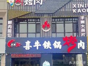 Xi Niu Iron Pot BBQ (Lianhuashan Branch)