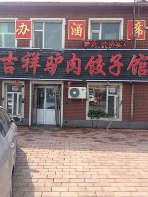Jixiang Donkey Meat Dumpling Restaurant