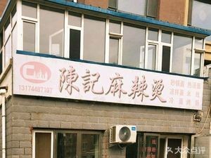 Chen's Spicy Hot Pot (Lianshan Road Branch)