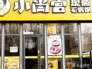 Xiao Shang Gong Steamed Stone Pot Rice (Jinbao Street Store)