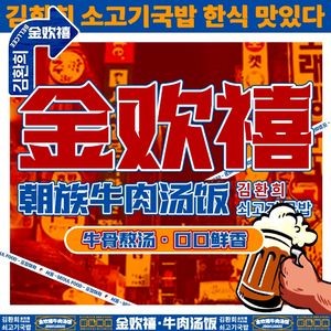 Jin Huan Xi · Beef Soup Rice (Old Campus Branch)