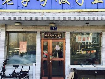 Old Brand Dumpling King (Jingyue Branch)