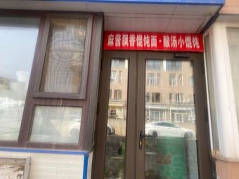 麻酱飘香馄饨面C酸汤小馄饨