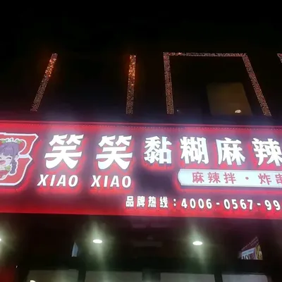 Xiao Xiao Sticky Spicy Soup (Nongda Branch)