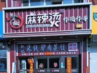 Zhu Sanjiao Spicy Hot Pot Shop
