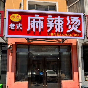 Man Kou Xiang Old Style Spicy Hot Pot (Jingyue Store)
