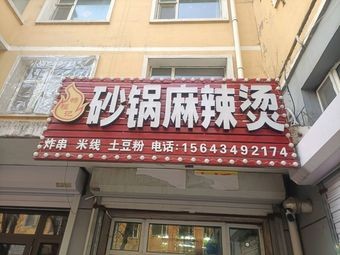 Yang Fu Ji Clay Pot Spicy Hot Pot