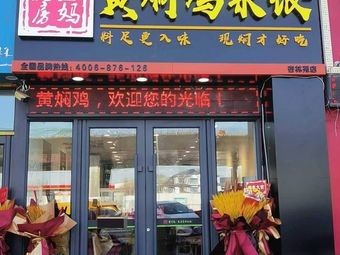 Kitchen Mama Huangfen Chicken Rice (Xinglin Yuan Branch)
