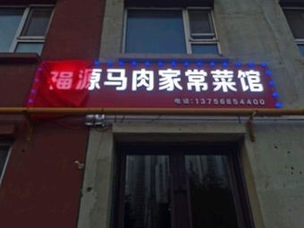 Fuyuan Horse Meat Home Cooking