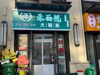 He Mian Shuo Big Bowl Noodles (Poly Jingyue He Fu Branch)