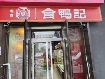 Shiya Ji Beijing Roast Duck (Guangchen Yue Branch)