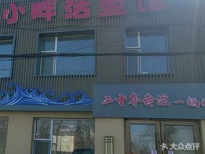 Xiao Pang Live Fish Restaurant