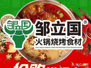 Zou Liguo Hot Pot and Barbecue Ingredients (Poly He Guang Chen Yue Branch)