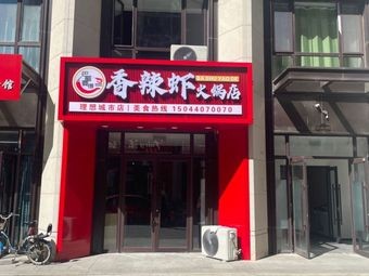 Spicy Shrimp Hot Pot Restaurant