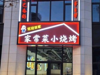 Fuman Ge Barbecue Home-style Dishes