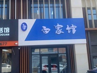 Bai Family Hall