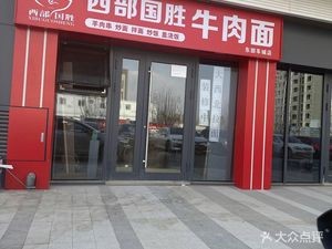 Xibei Guosheng Beef Noodles (Dongcheng Car City Branch)