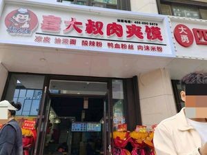 Uncle Xi's Roujiamo