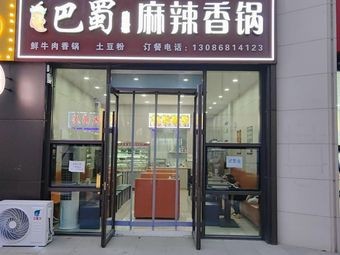 巴蜀麻辣香锅